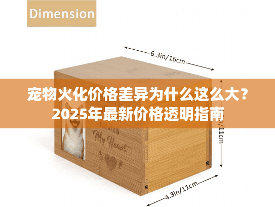 宠物火化价格差异为什么这么大？2025年最新价格透明指南