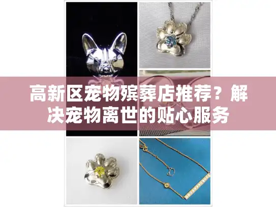 高新区宠物殡葬店推荐？解决宠物离世的贴心服务