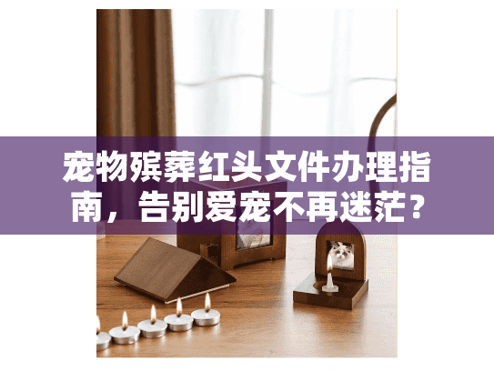 宠物殡葬红头文件办理指南，告别爱宠不再迷茫？