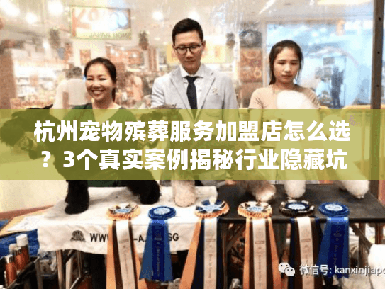 杭州宠物殡葬服务加盟店怎么选？3个真实案例揭秘行业隐藏坑点