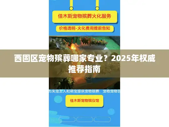西固区宠物殡葬哪家专业?2025年权威推荐指南 西固区宠物殡葬哪家专业?2025年权威推荐指南