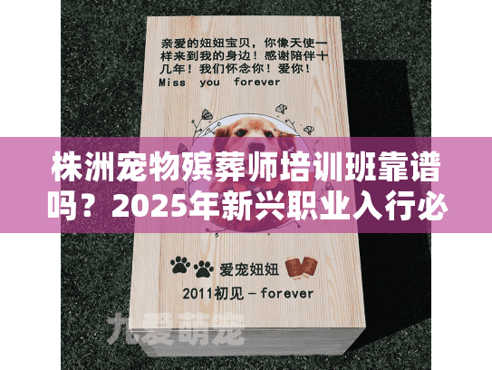 株洲宠物殡葬师培训班靠谱吗？2025年新兴职业入行必看内幕