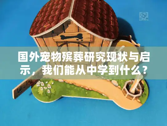 国外宠物殡葬研究现状与启示，我们能从中学到什么？