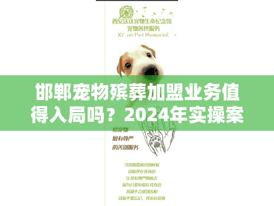 邯郸宠物殡葬加盟业务值得入局吗？2024年实操案例+行业内幕全揭秘