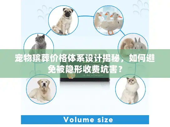 宠物殡葬价格体系设计揭秘，如何避免被隐形收费坑害？