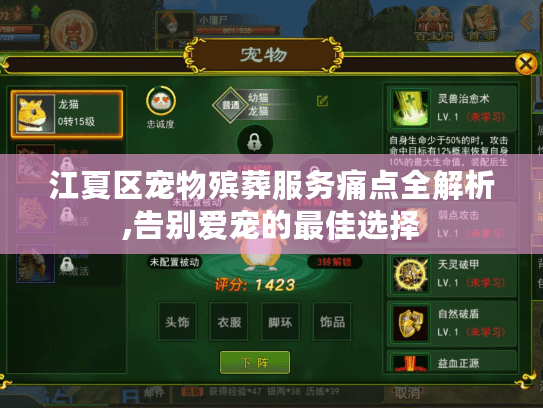 江夏区宠物殡葬服务痛点全解析,告别爱宠的最佳选择