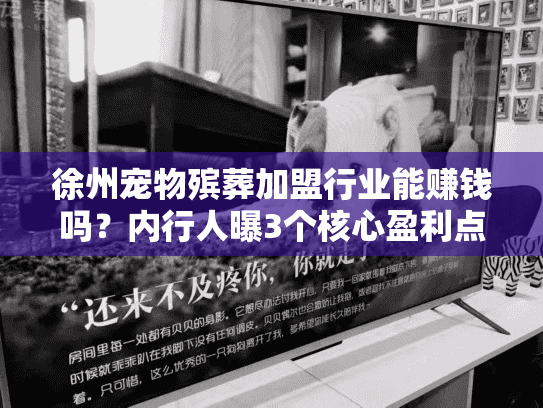 徐州宠物殡葬加盟行业能赚钱吗？内行人曝3个核心盈利点+本地实战案例