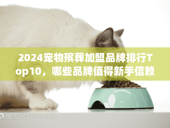 2024宠物殡葬加盟品牌排行Top10，哪些品牌值得新手信赖？