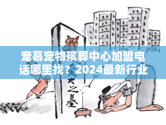 宠慕宠物殡葬中心加盟电话哪里找？2024最新行业内幕+实操案例揭秘