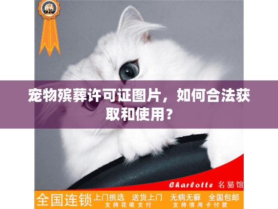 宠物殡葬许可证图片,如何合法获取和使用? 宠物殡葬许可证图片,如何合法获取和使用?