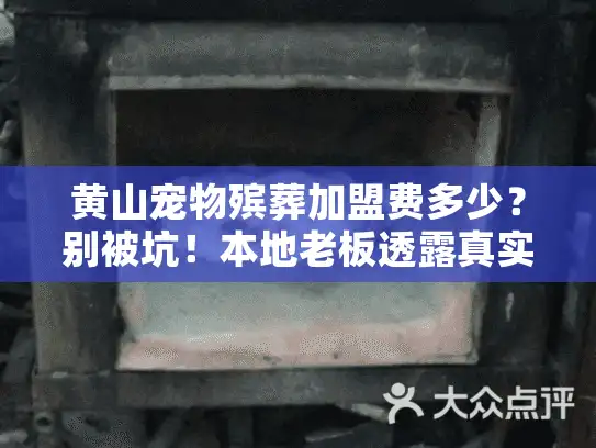 黄山宠物殡葬加盟费多少？别被坑！本地老板透露真实成本+盈利关键