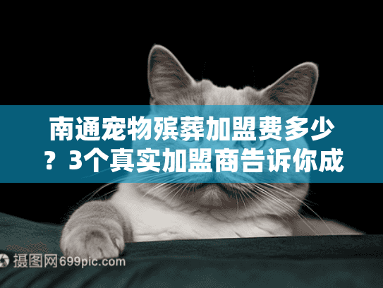南通宠物殡葬加盟费多少?3个真实加盟商告诉你成本与回报真相! 南通宠物殡葬加盟费多少?3个真实加盟商告诉你成本与回报真相!