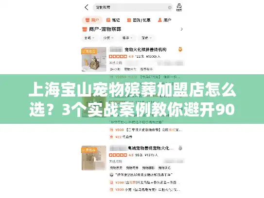 上海宝山宠物殡葬加盟店怎么选？3个实战案例教你避开90%的坑！