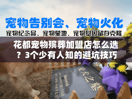 花都宠物殡葬加盟店怎么选？3个少有人知的避坑技巧+真实案例拆解