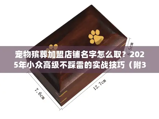 宠物殡葬加盟店铺名字怎么取？2025年小众高级不踩雷的实战技巧（附3个成功案例）