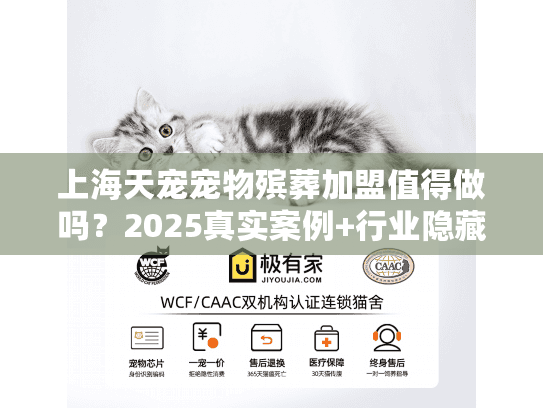 上海天宠宠物殡葬加盟值得做吗？2025真实案例+行业隐藏盈利点揭秘