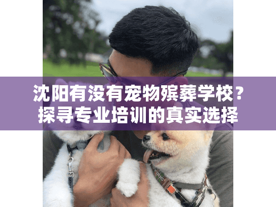 沈阳有没有宠物殡葬学校？探寻专业培训的真实选择