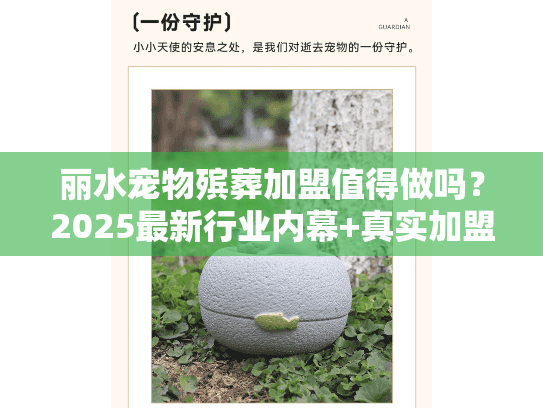 丽水宠物殡葬加盟值得做吗？2025最新行业内幕+真实加盟案例拆解