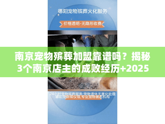 南京宠物殡葬加盟靠谱吗？揭秘3个南京店主的成败经历+2025年新机会