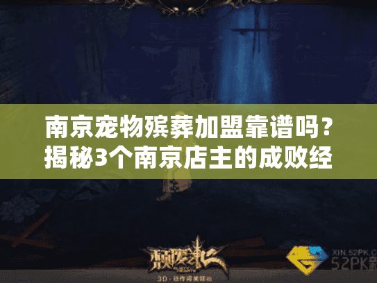 南京宠物殡葬加盟靠谱吗？揭秘3个南京店主的成败经历+2025年新机会