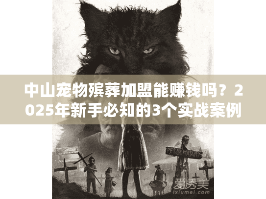 中山宠物殡葬加盟能赚钱吗？2025年新手必知的3个实战案例+行业门道