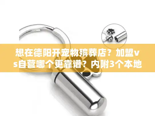想在德阳开宠物殡葬店？加盟vs自营哪个更靠谱？内附3个本地成功案例