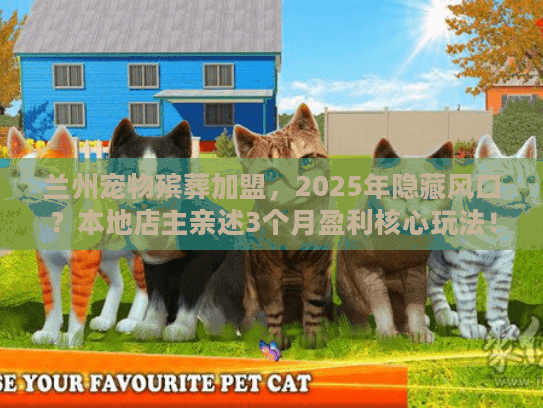 兰州宠物殡葬加盟，2025年隐藏风口？本地店主亲述3个月盈利核心玩法！