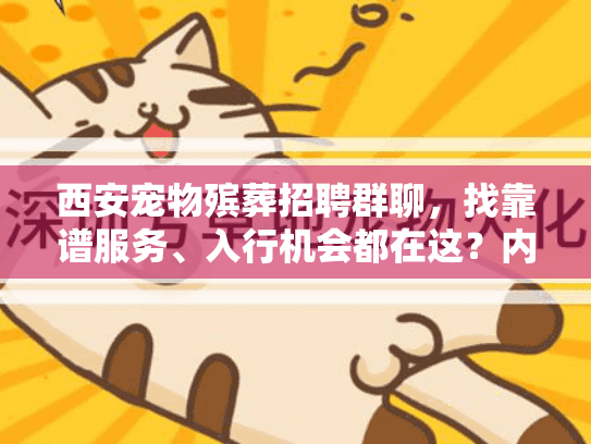西安宠物殡葬招聘群聊，找靠谱服务、入行机会都在这？内行人揭秘