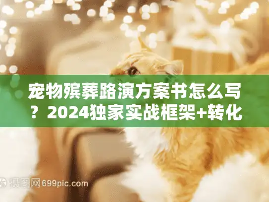 宠物殡葬路演方案书怎么写?2024独家实战框架+转化案例,新手也能上手 宠物殡葬路演方案书怎么写?2024独家实战框架+转化案例,新手也能上手