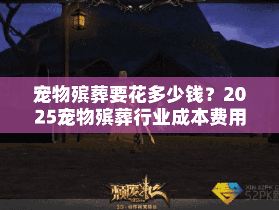 宠物殡葬要花多少钱？2025宠物殡葬行业成本费用清单全公开（含隐藏支出）