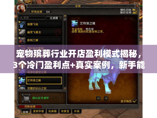 宠物殡葬行业开店盈利模式揭秘，3个冷门盈利点+真实案例，新手能赚钱吗？