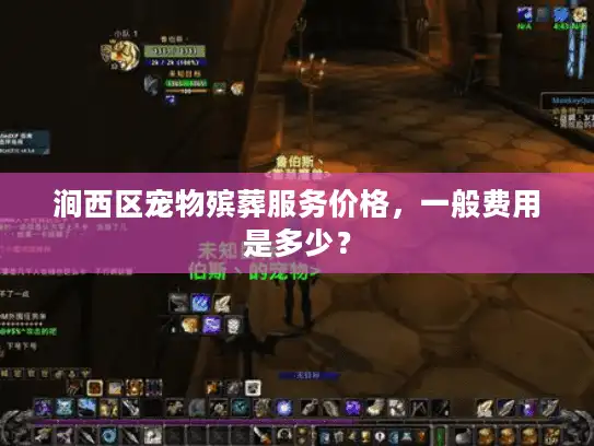 涧西区宠物殡葬服务价格,一般费用是多少? 涧西区宠物殡葬服务价格,一般费用是多少?