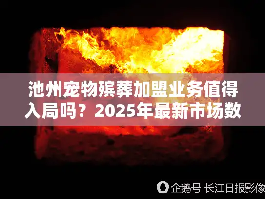 池州宠物殡葬加盟业务值得入局吗?2025年最新市场数据+真实加盟案例揭秘 池州宠物殡葬加盟业务值得入局吗?2025年最新市场数据+真实加盟案例揭秘