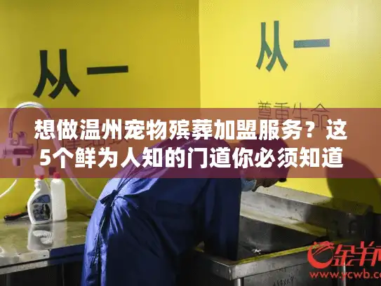 想做温州宠物殡葬加盟服务？这5个鲜为人知的门道你必须知道