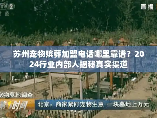 苏州宠物殡葬加盟电话哪里靠谱？2024行业内部人揭秘真实渠道