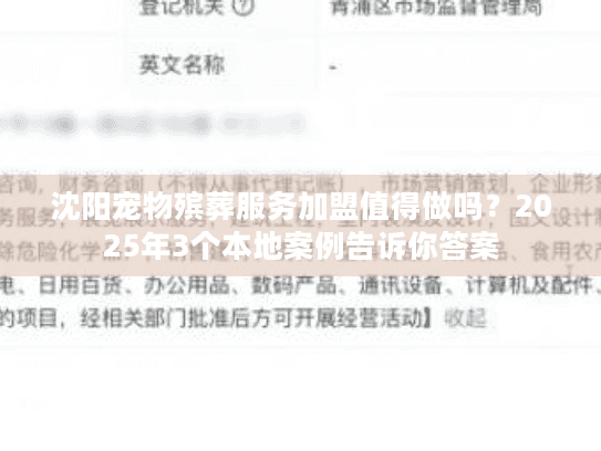 沈阳宠物殡葬服务加盟值得做吗？2025年3个本地案例告诉你答案