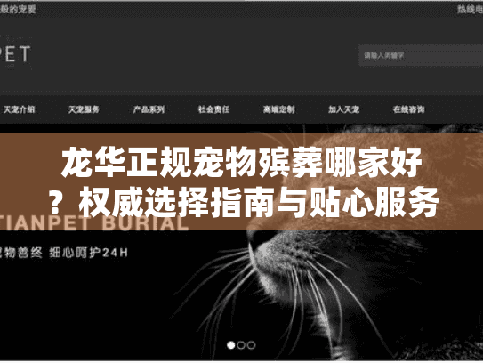 龙华正规宠物殡葬哪家好？权威选择指南与贴心服务推荐