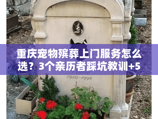 重庆宠物殡葬上门服务怎么选？3个亲历者踩坑教训+5大必看标准