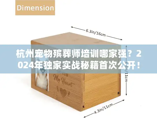 杭州宠物殡葬师培训哪家强?2024年独家实战秘籍首次公开! 杭州宠物殡葬师培训哪家强?2024年独家实战秘籍首次公开!