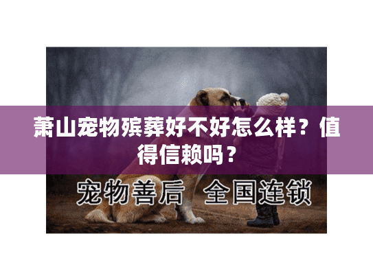 萧山宠物殡葬好不好怎么样？值得信赖吗？