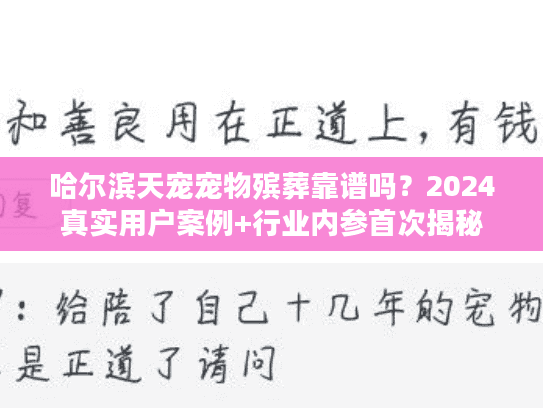 哈尔滨天宠宠物殡葬靠谱吗？2024真实用户案例+行业内参首次揭秘