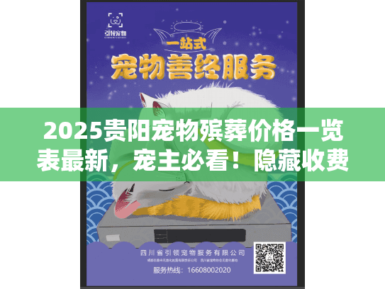 2025贵阳宠物殡葬价格一览表最新，宠主必看！隐藏收费揭秘+真实案例避坑