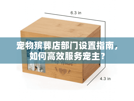 宠物殡葬店部门设置指南，如何高效服务宠主？