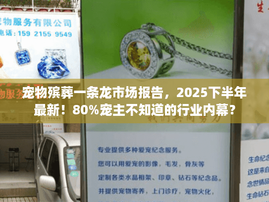 宠物殡葬一条龙市场报告，2025下半年最新！80%宠主不知道的行业内幕？
