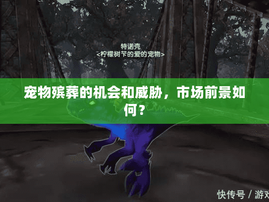 宠物殡葬的机会和威胁，市场前景如何？