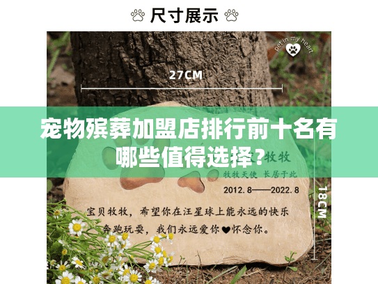 宠物殡葬加盟店排行前十名有哪些值得选择？