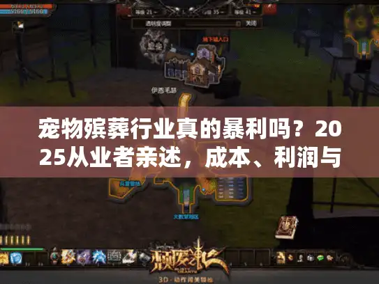 宠物殡葬行业真的暴利吗？2025从业者亲述，成本、利润与隐藏风险