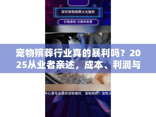 宠物殡葬行业真的暴利吗？2025从业者亲述，成本、利润与隐藏风险