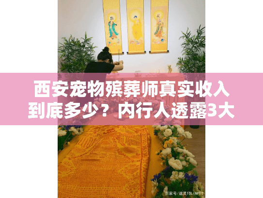 西安宠物殡葬师真实收入到底多少？内行人透露3大收入来源（附真实案例）