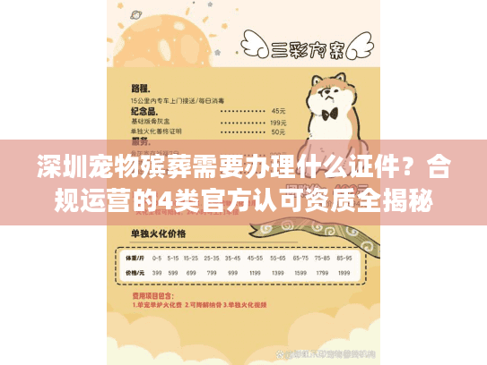 深圳宠物殡葬需要办理什么证件？合规运营的4类官方认可资质全揭秘